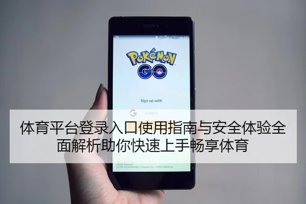 体育平台登录入口使用指南与安全体验全面解析助你快速上手畅享体育