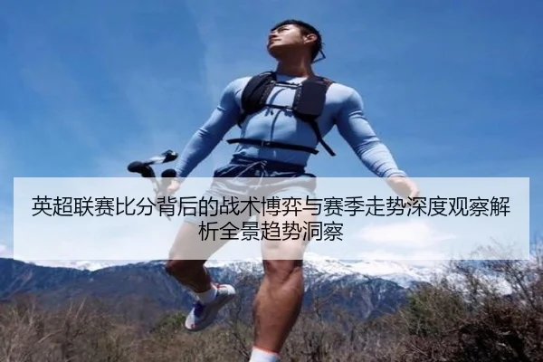 英超联赛比分背后的战术博弈与赛季走势深度观察解析全景趋势洞察