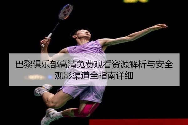 巴黎俱乐部高清免费观看资源解析与安全观影渠道全指南详细