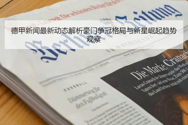 de-jia-xin-wen-zui-xin-dong-tai-jie-xi-hao-men-zheng-guan-ge-ju-yu-xin-xing-jue-qi-qu-shi-guan-cha-2-874.jpg